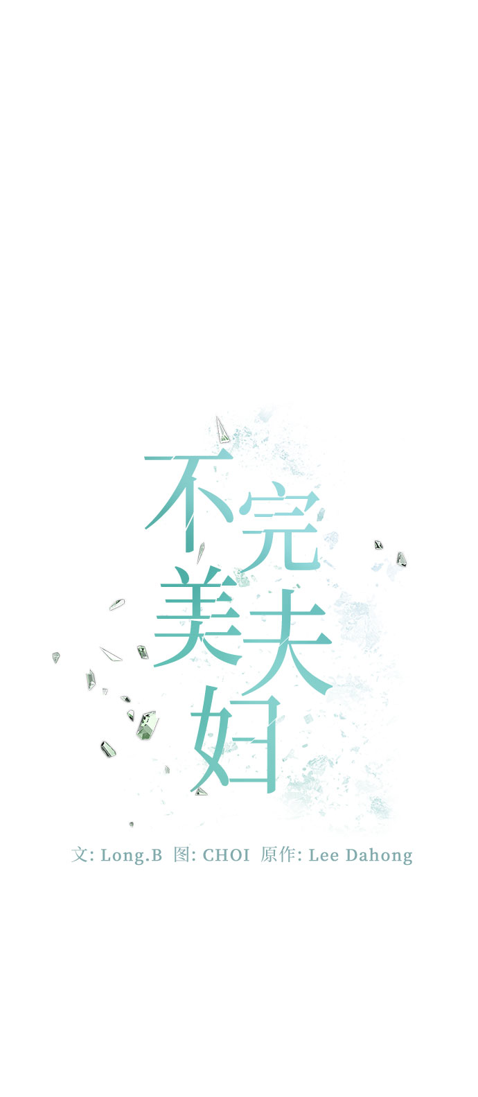 不完美夫妇漫画,第14话2图