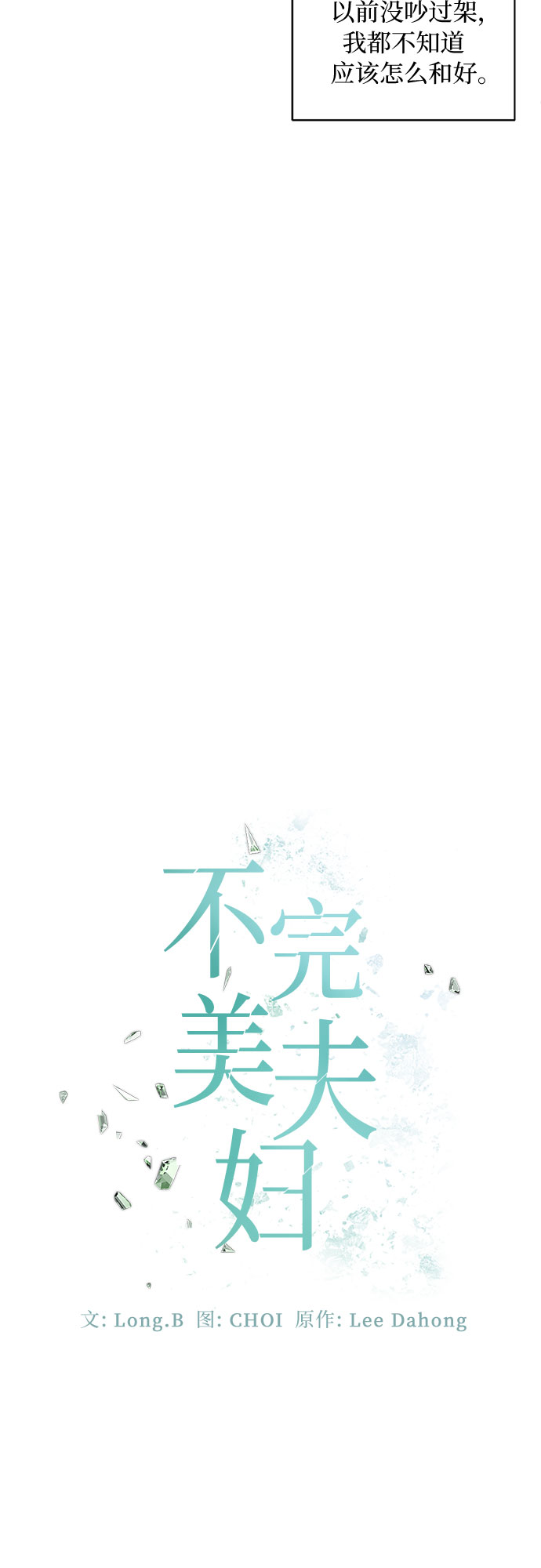 不完美夫妇漫画,第13话1图