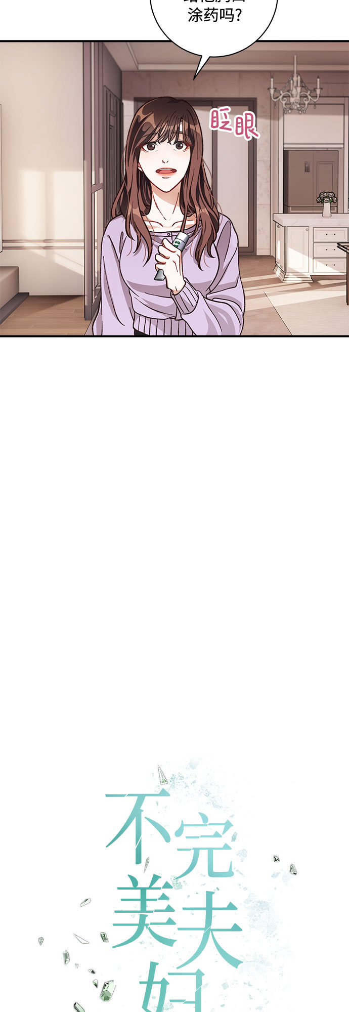 不完美夫妇漫画,第18话1图