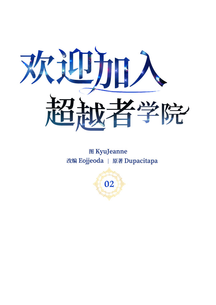 欢迎加入超越者学院漫画,第2话1图