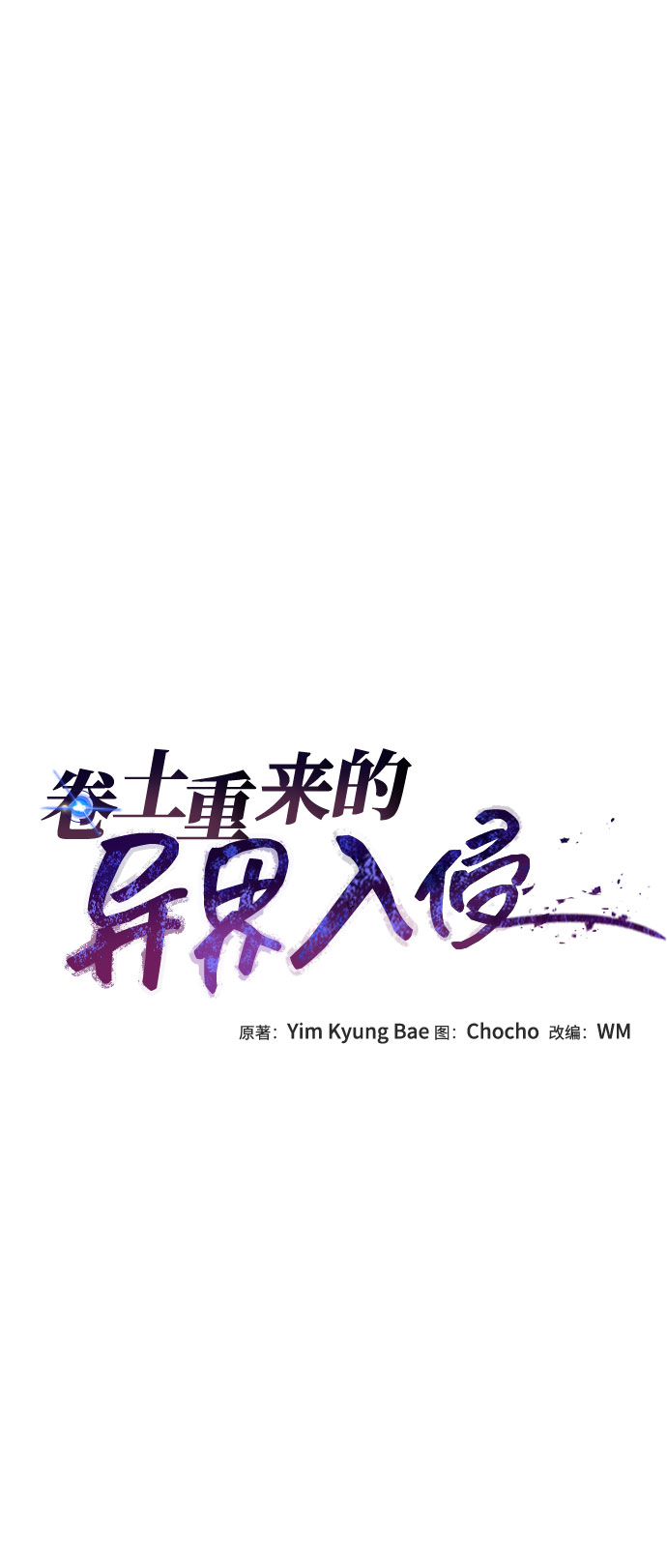 卷土重来的异界入侵漫画,第28话2图