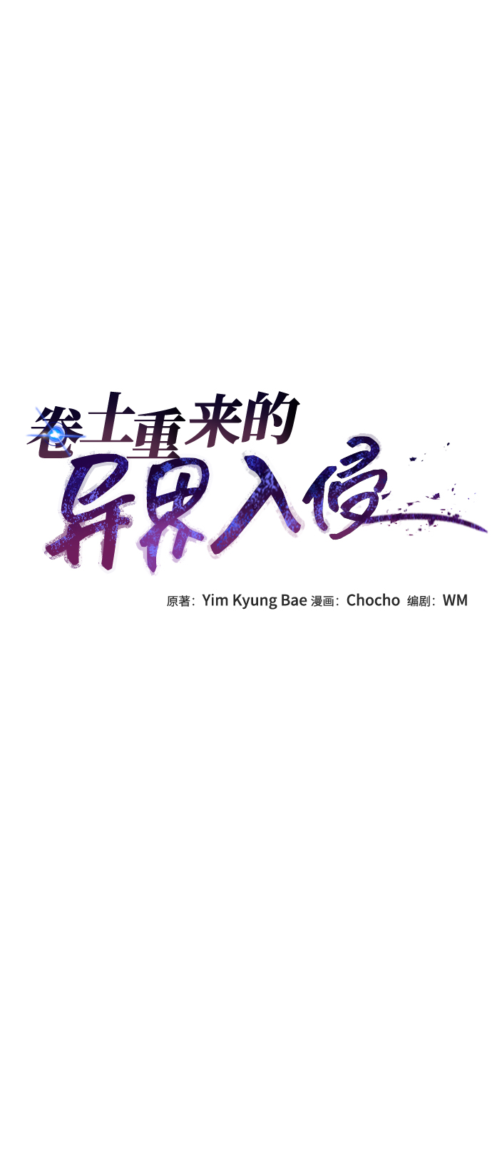卷土重来的异界入侵漫画,第31话2图