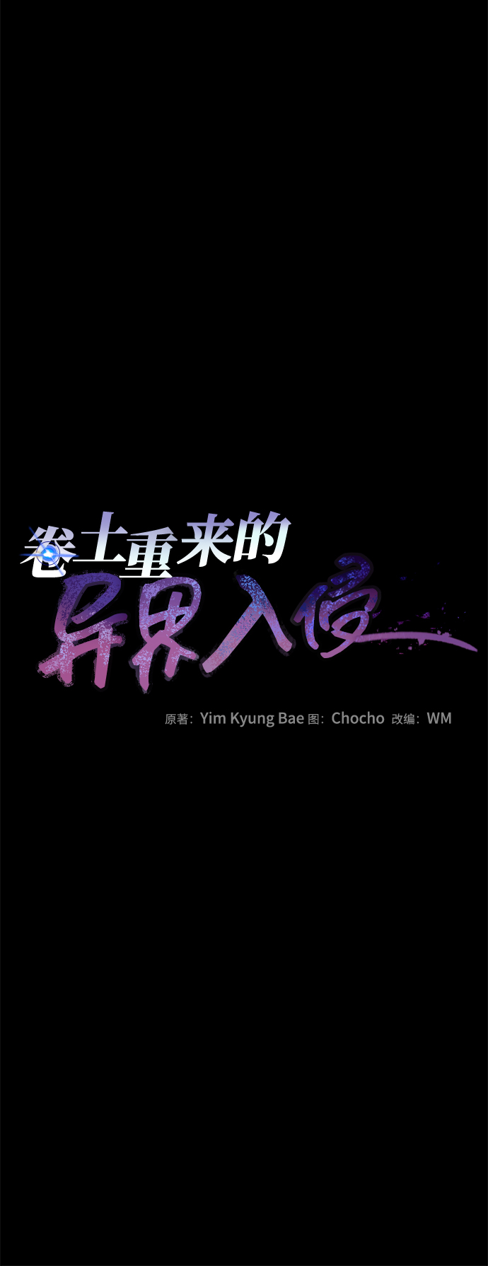 卷土重来的异界入侵漫画,第22话2图