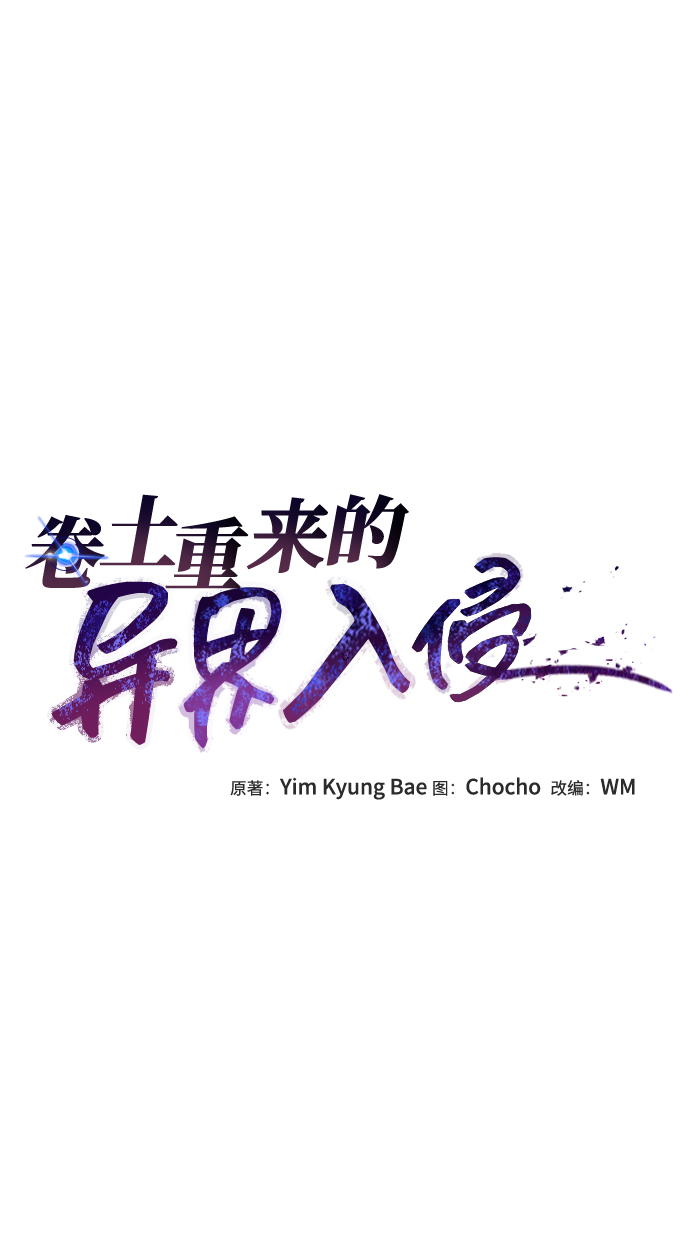 卷土重来的异界入侵漫画,第20话2图