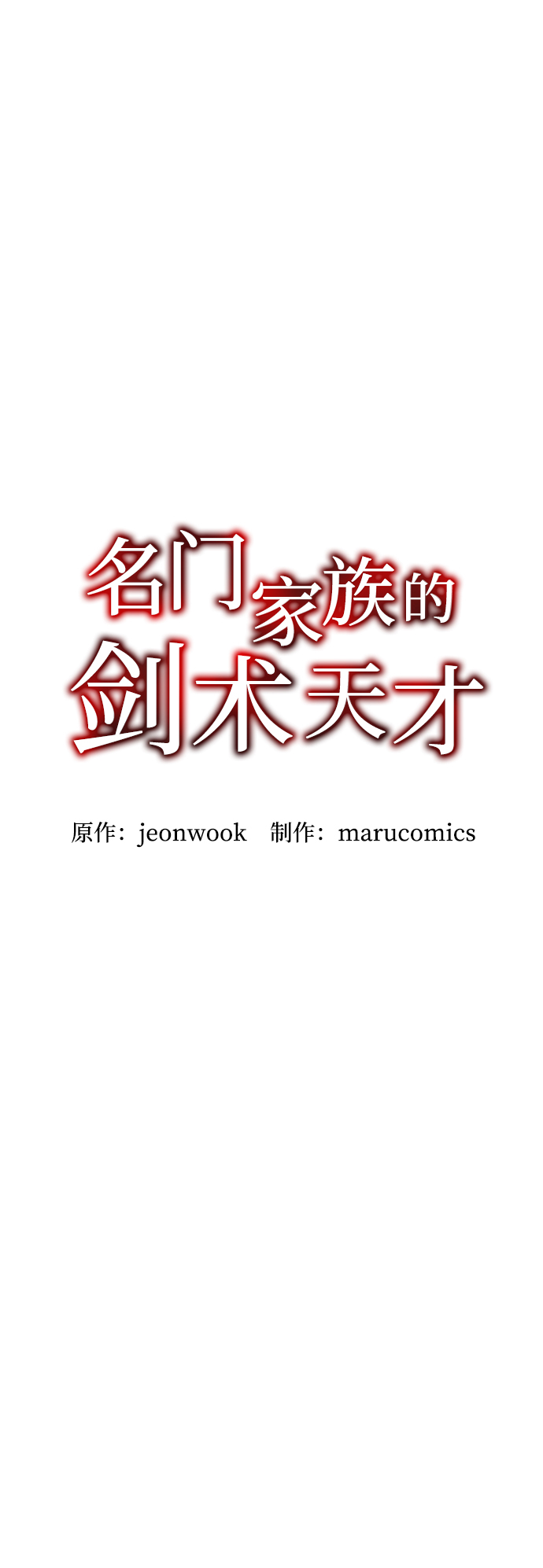 名门家族的剑术天才漫画,第29话1图