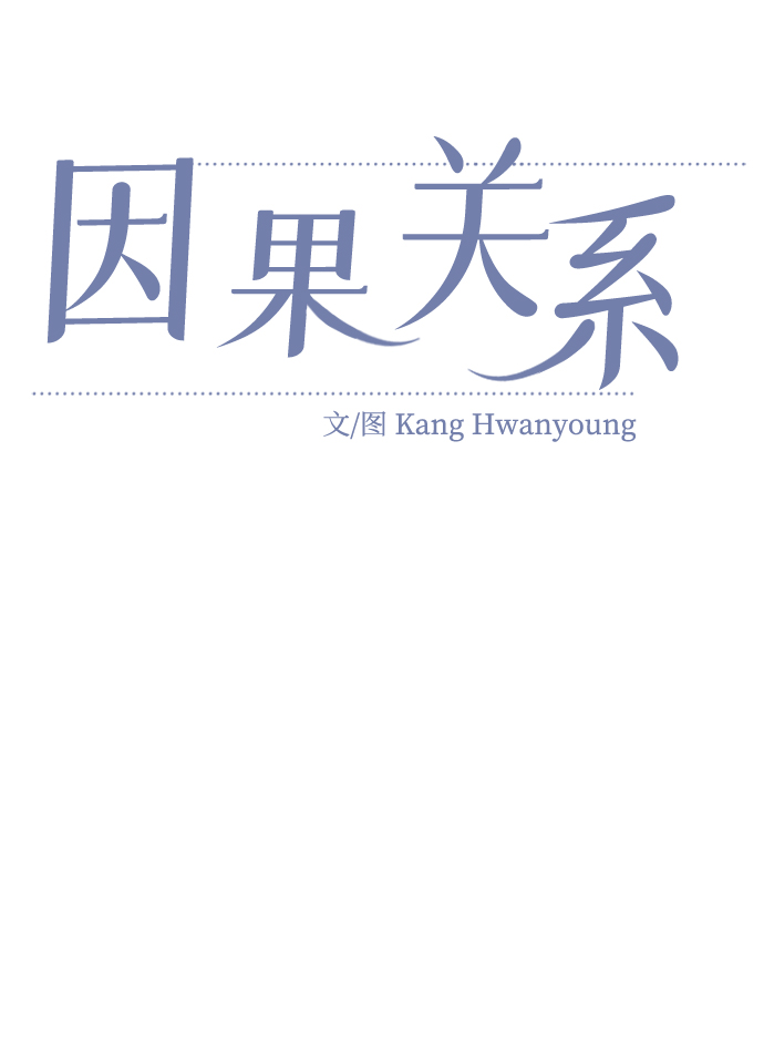 因果关系漫画,[第20话] 心动1图
