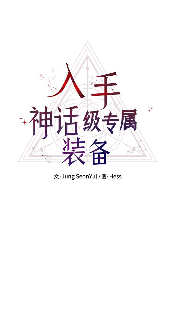 入手神话级专属装备漫画,第13话2图