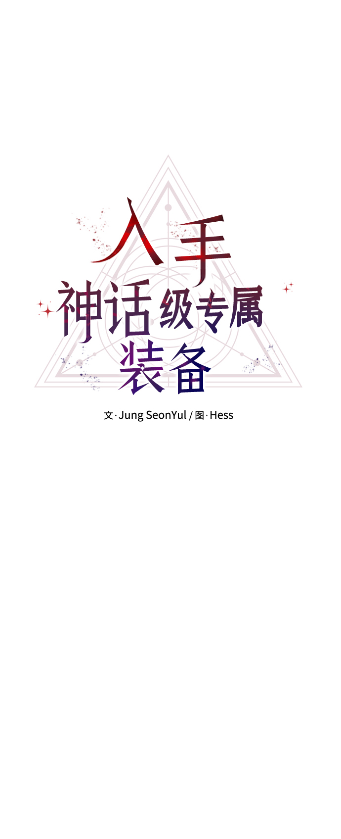 入手神话级专属装备漫画,第10话2图