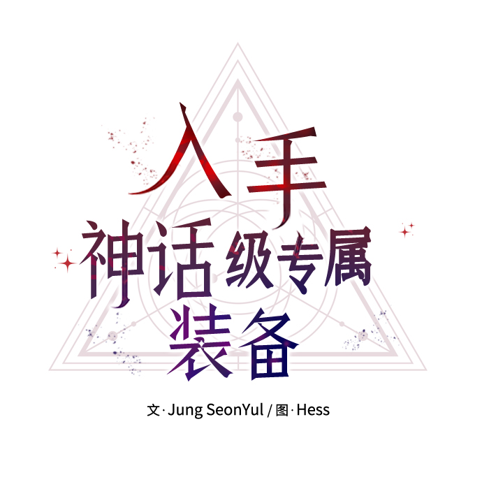 入手神话级专属装备漫画,第24话2图