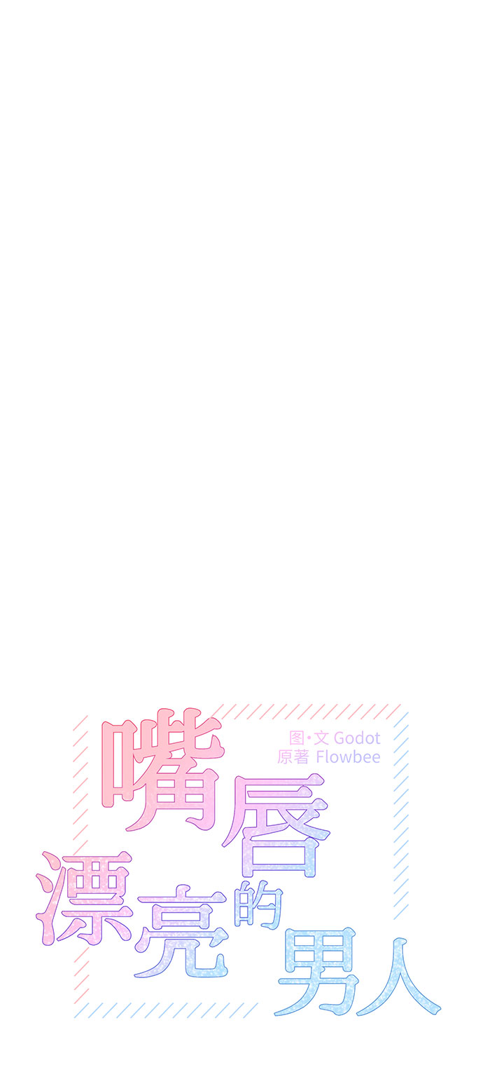 嘴唇漂亮有多吸引人漫画,第31话2图