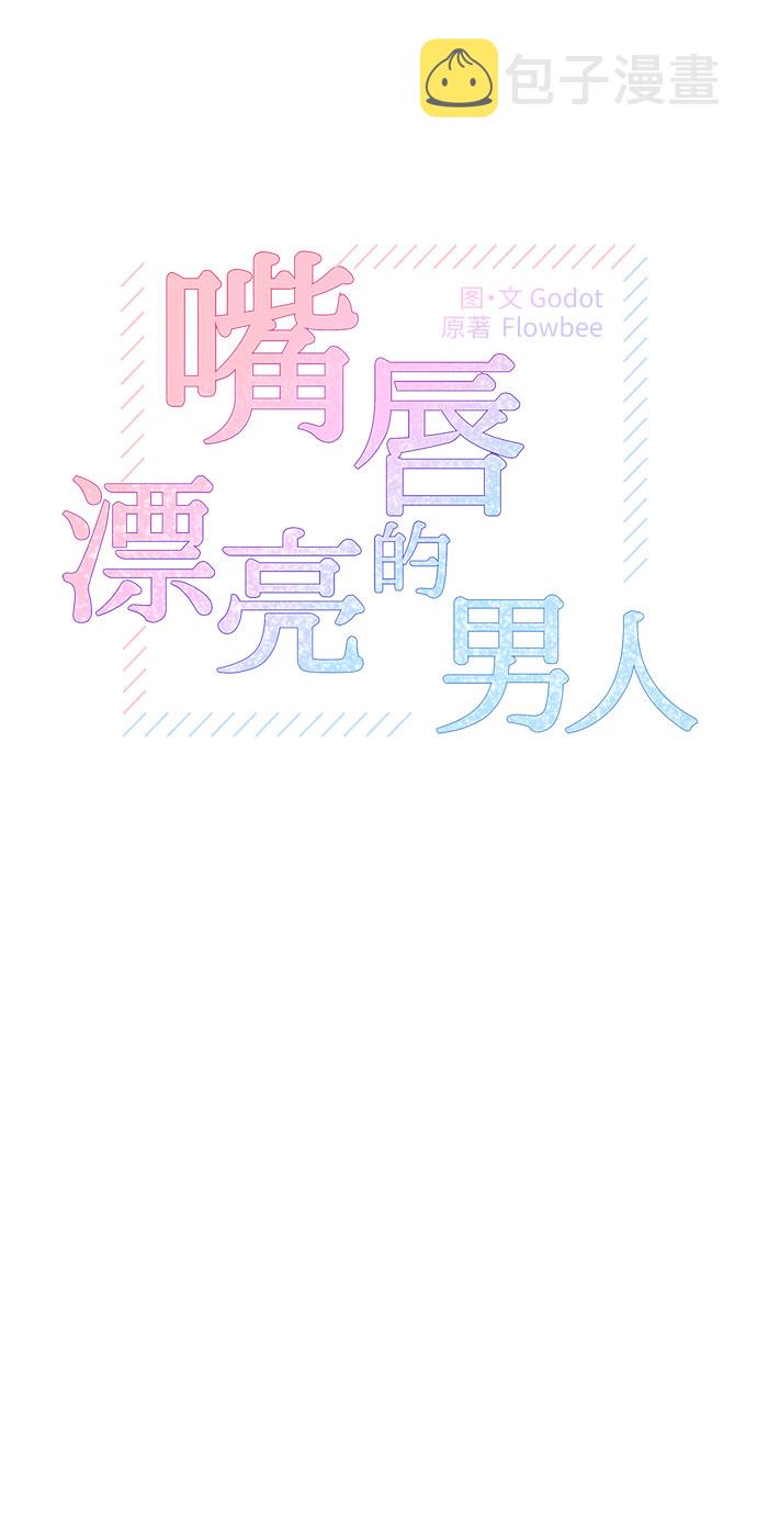 唇形好看的男人漫画,第11话1图