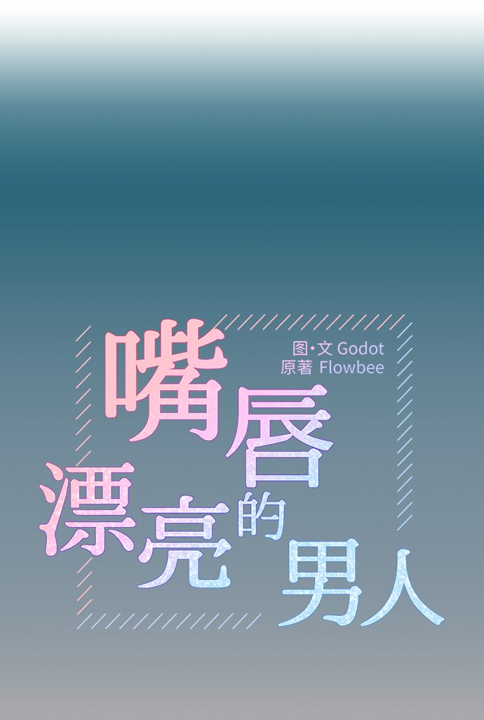 嘴唇漂亮的男人漫画,第37话1图