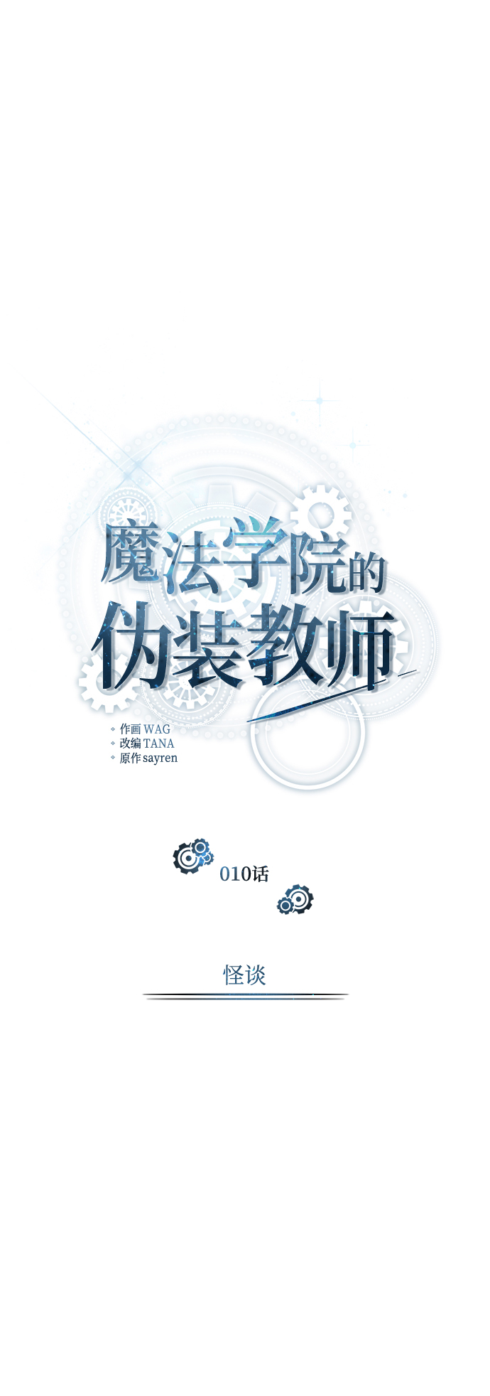 魔法学院教授漫画,[第10话] 怪谈2图