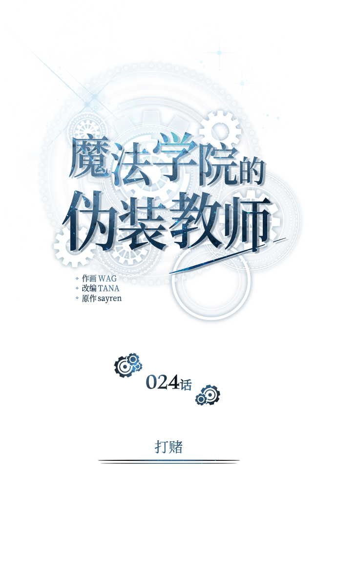 魔法学院教学漫画,[第24话] 打赌1图