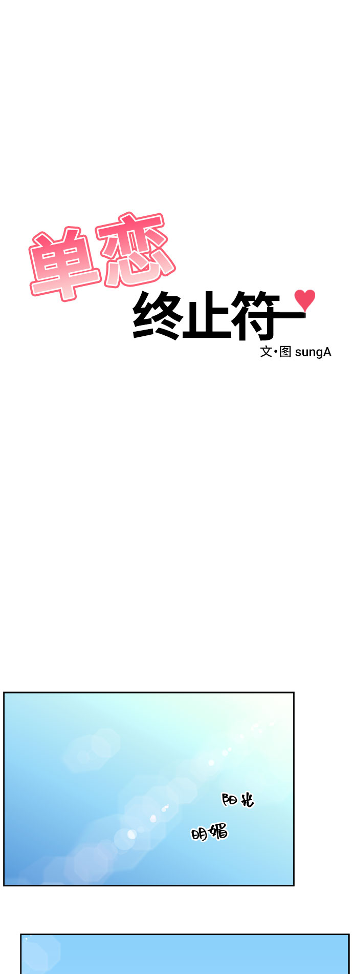 单恋终止符漫画,第17话2图