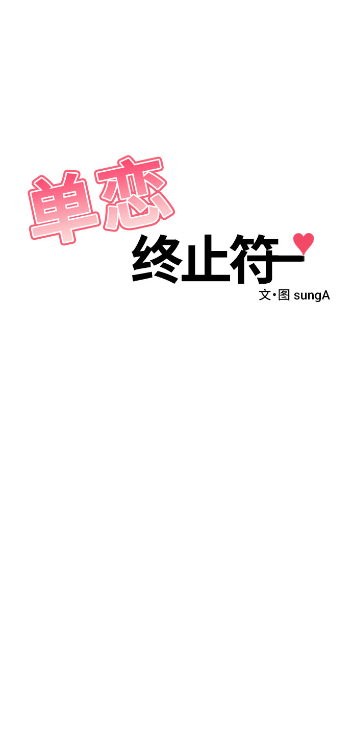 单恋终止符漫画,第11话2图