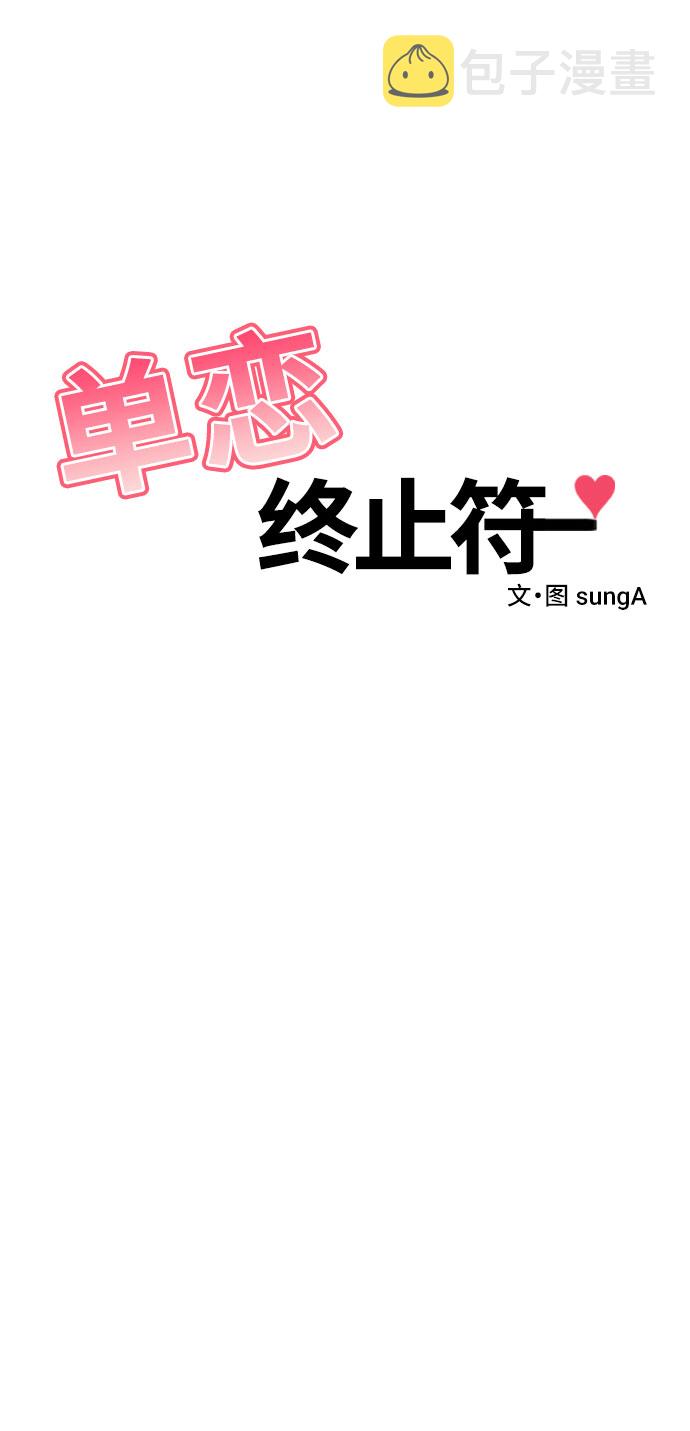 单恋什么意思漫画,第31话1图