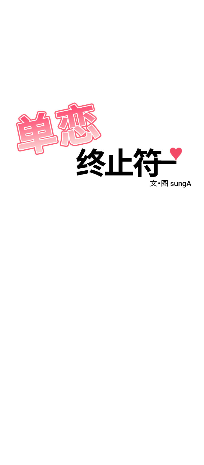 终结单恋漫画,第30话1图