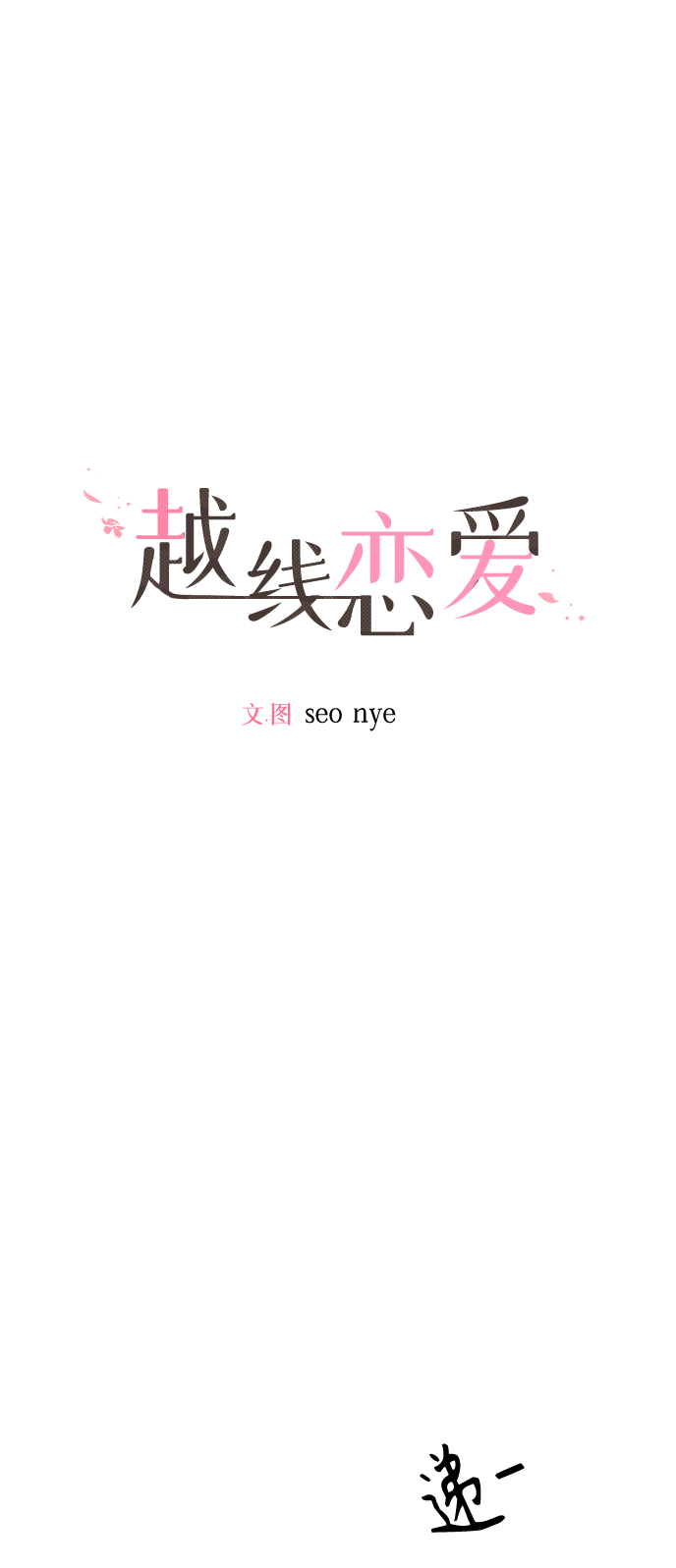 越线停车是人工还是电子抓拍漫画,第11话2图