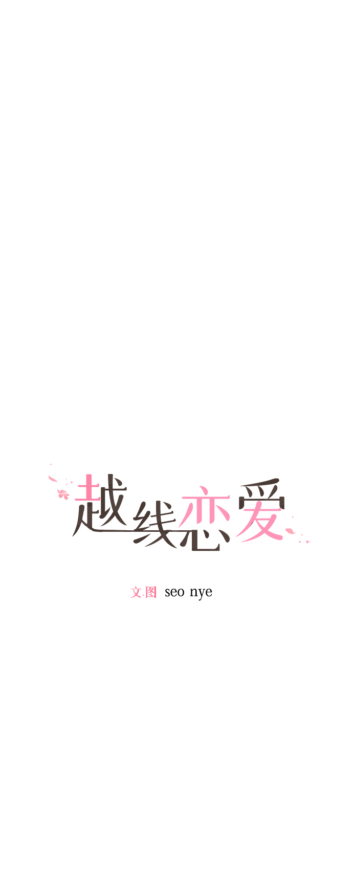 越南桃姑娘漫画,第18话1图