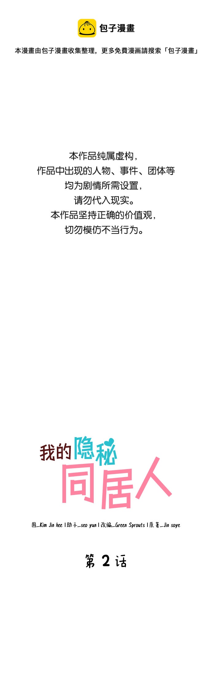我的隐秘同居人漫画,第2话1图