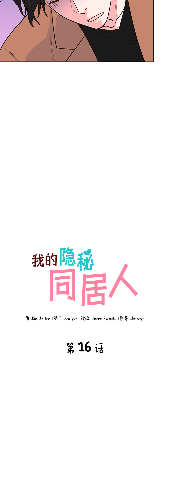 我的隐秘同居人漫画,第16话2图