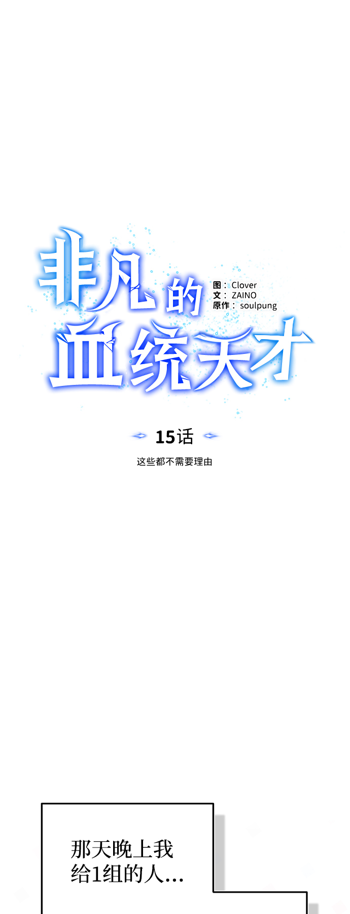非凡的血统天才漫画,[第15话] 这些都不需要理由2图