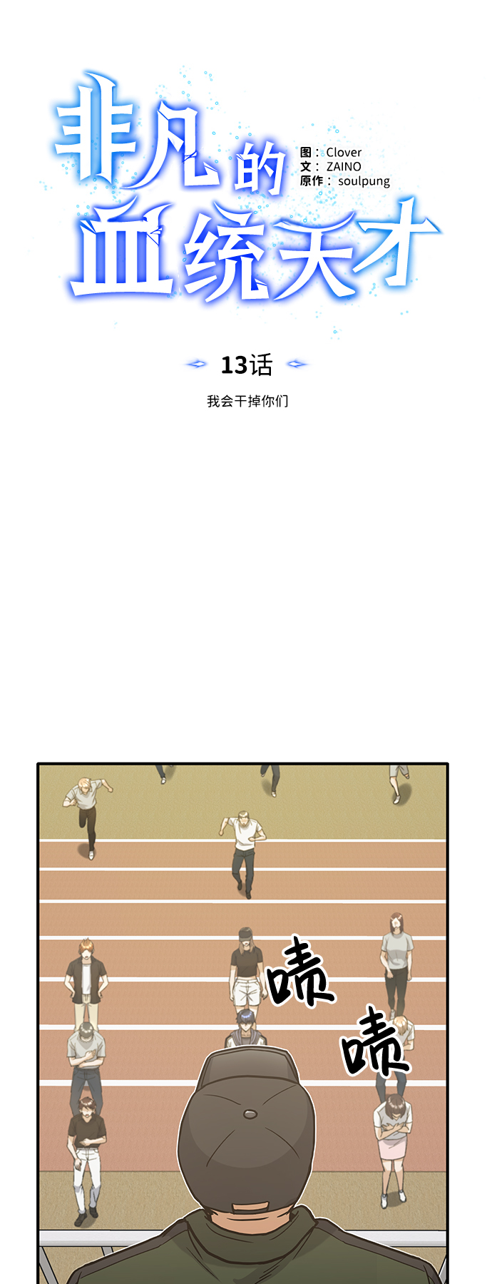 非凡的血统天才漫画,[第13话] 我会干掉你们2图