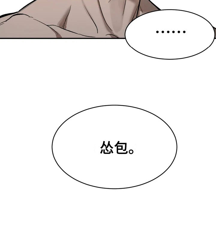 危险遭遇免费阅读漫画,第4章：怂包1图
