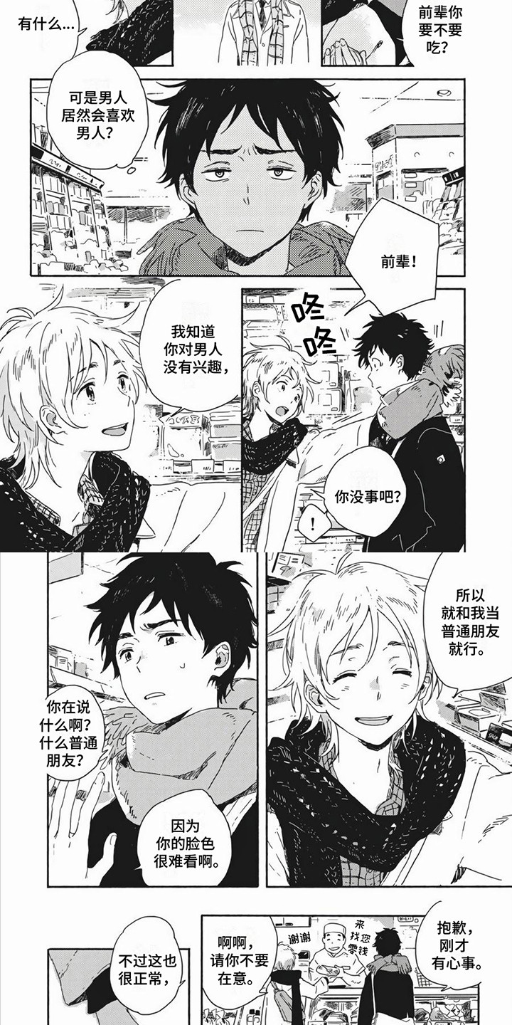 雪中的你好美漫画,第3章：普通朋友1图