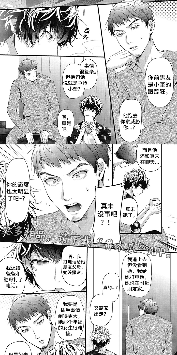 正确处置男二号漫画,第9章：私人感情2图