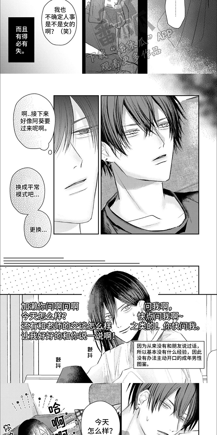 路人角色逆袭漫画,第9章：虚假的我2图