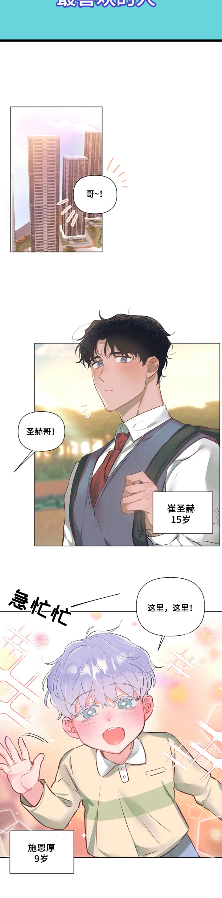 热情的阳光热情漫画,第1章：最喜欢的人：就是喜欢2图