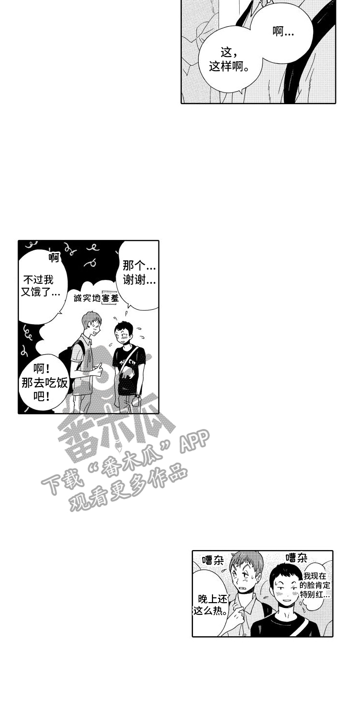 我们的故事漫画,第17章：打招呼1图