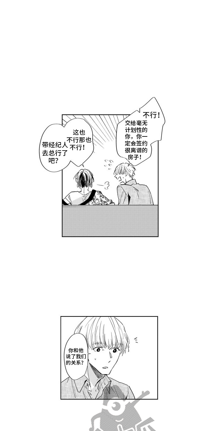随和的利己主义者漫画,第4章：决定搬家2图