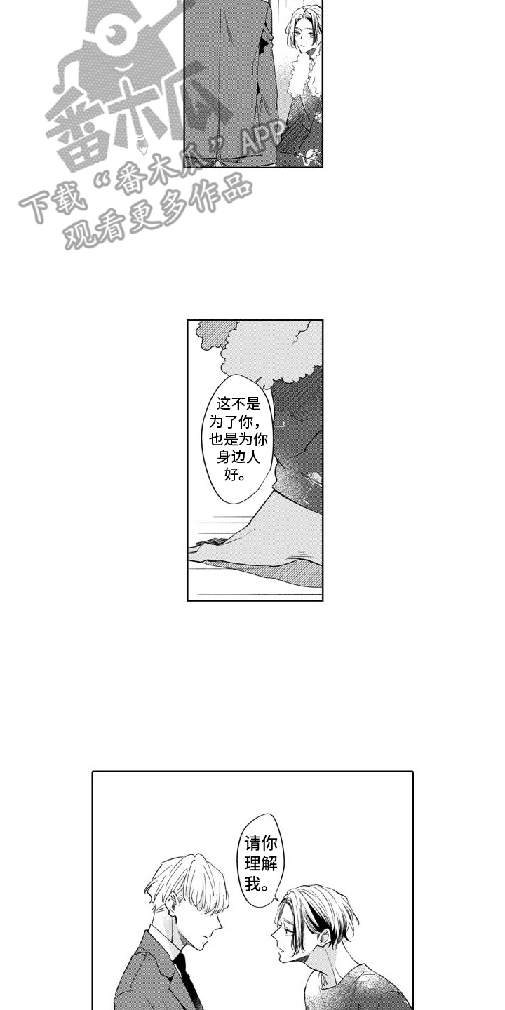 随和的利己主义者漫画,第5章：吵架2图