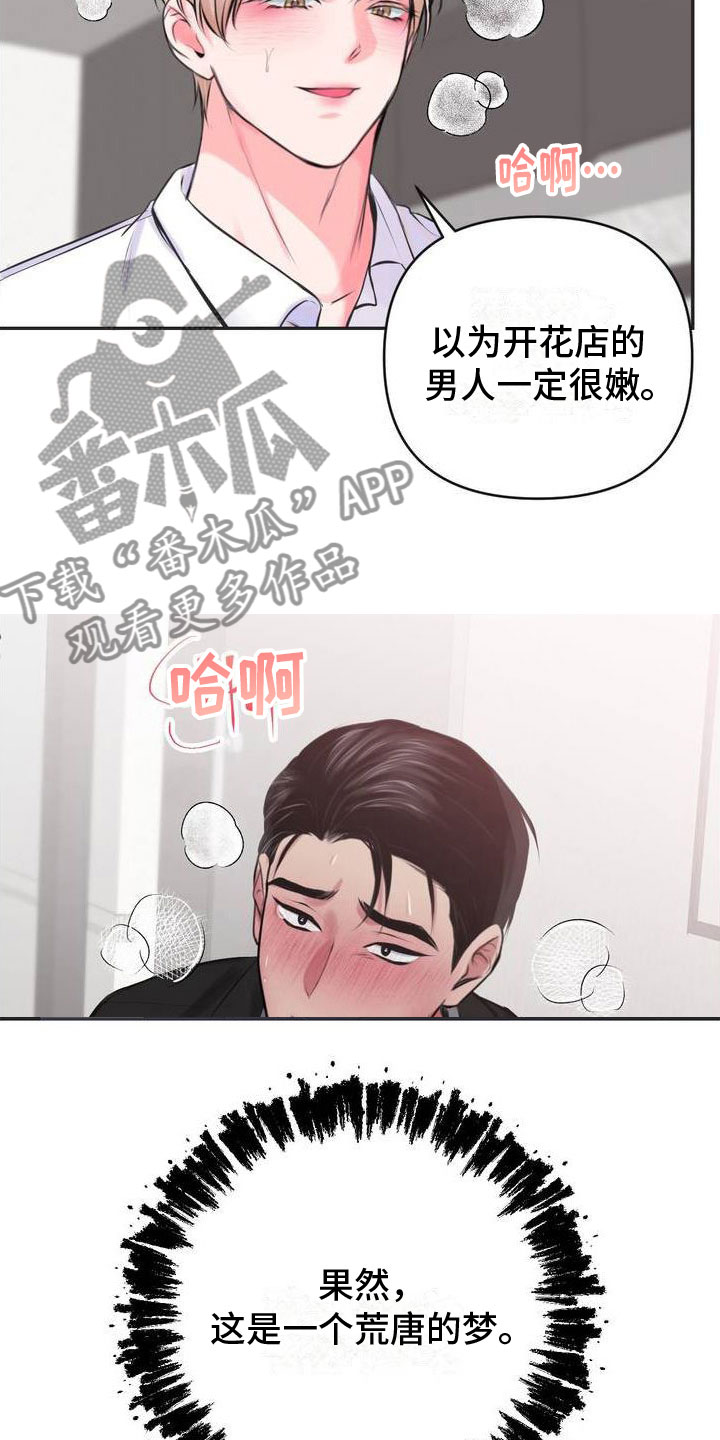 制作科技小发明漫画,第9章：恋爱攻略：花店老板2图