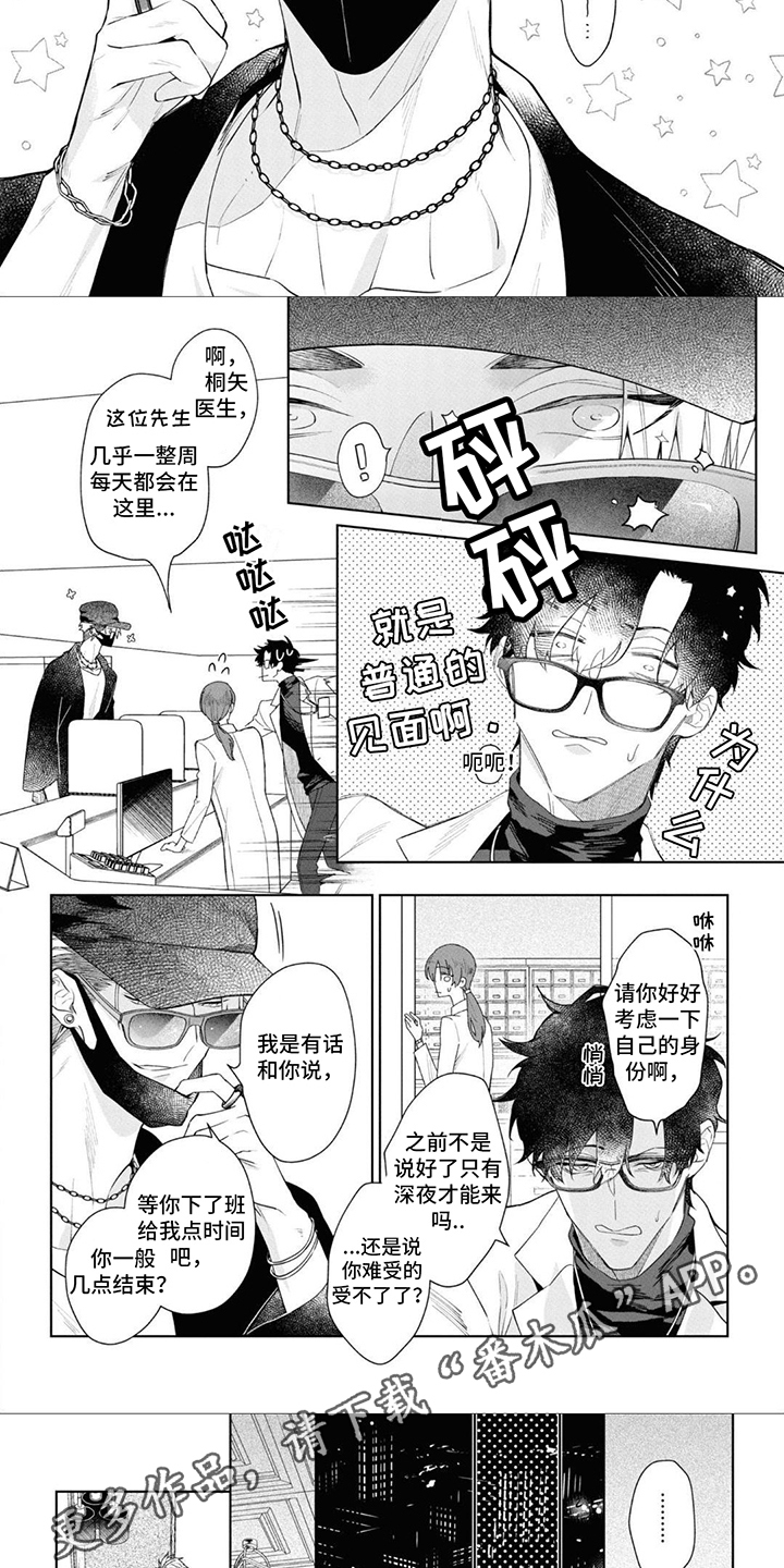 爱情处方漫画,第6章：互相了解2图