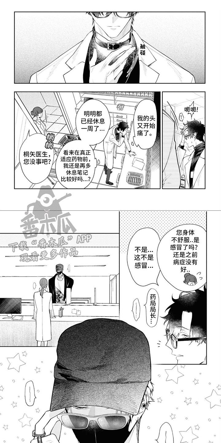 爱情处方漫画,第6章：互相了解1图