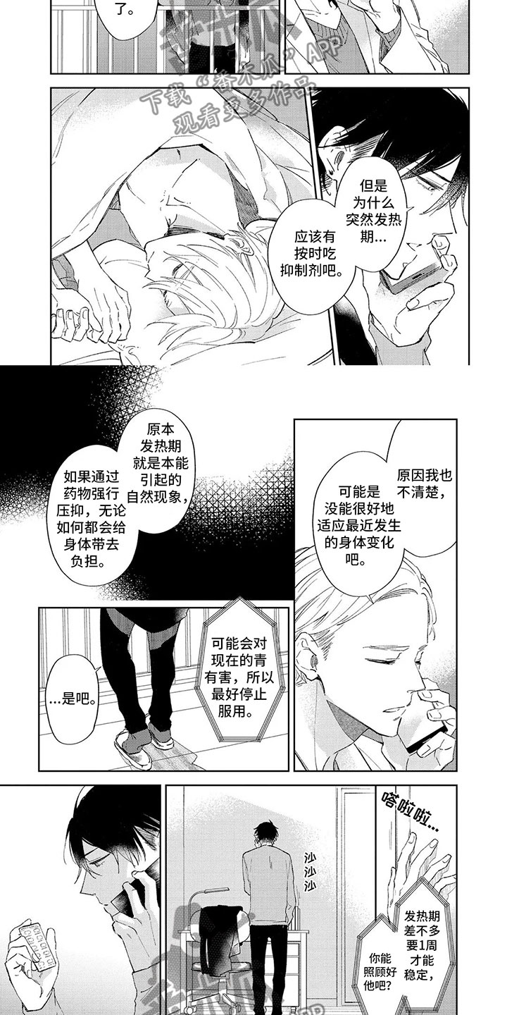 别睁开眼睛2漫画,第8章：照顾好2图