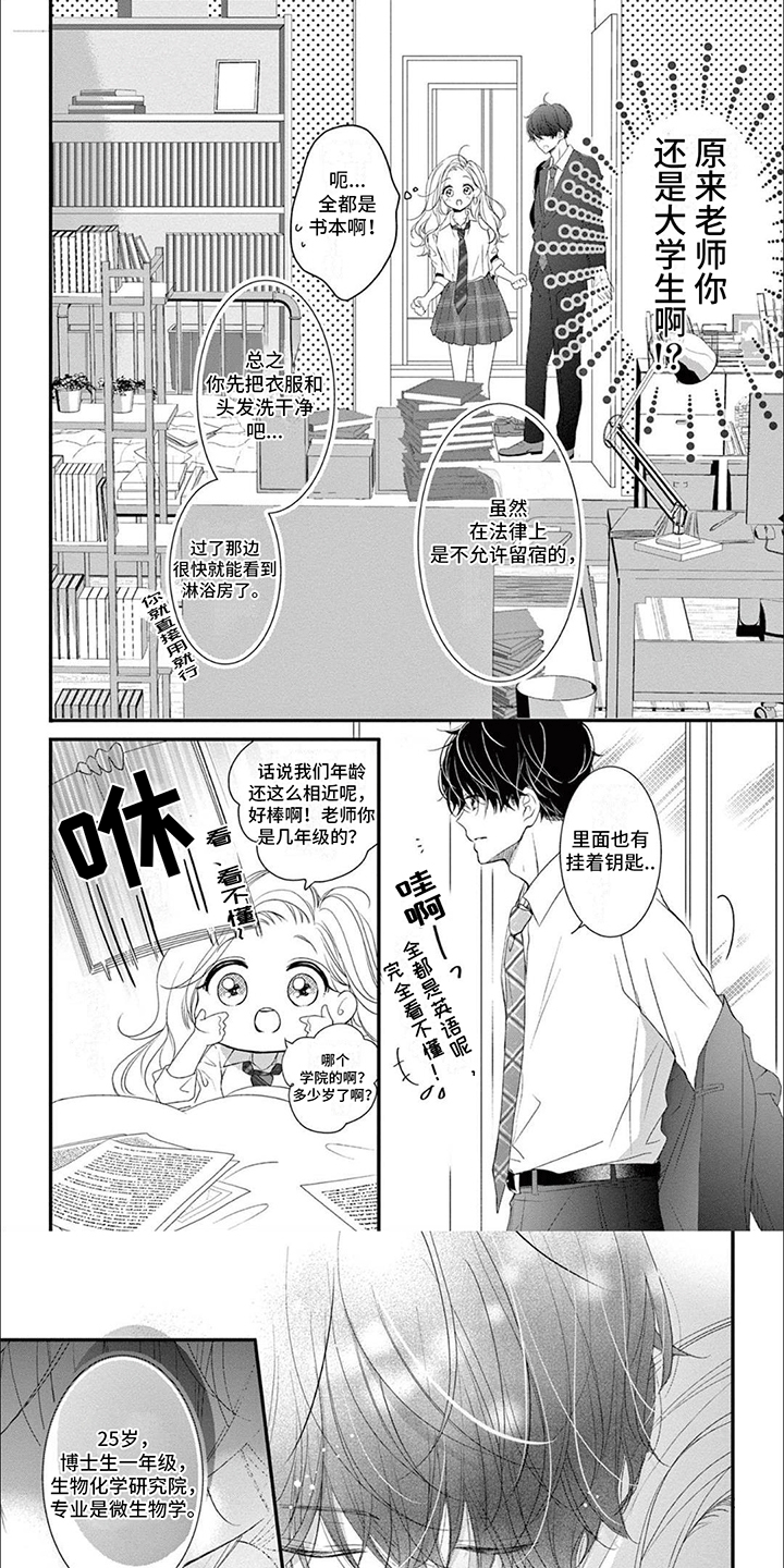 再见倾心电影漫画,第3章：老师宿舍1图