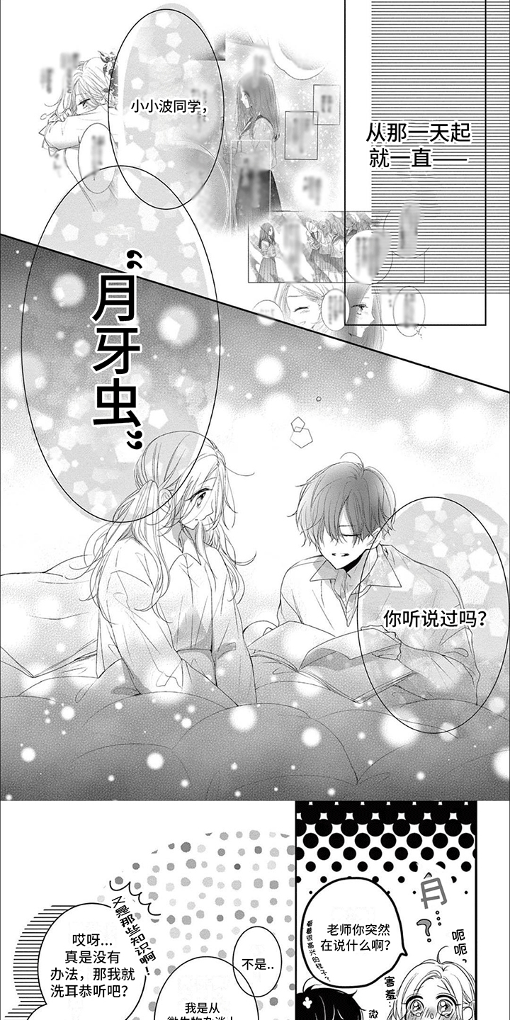 再见倾心漫画,第19章：月牙虫1图