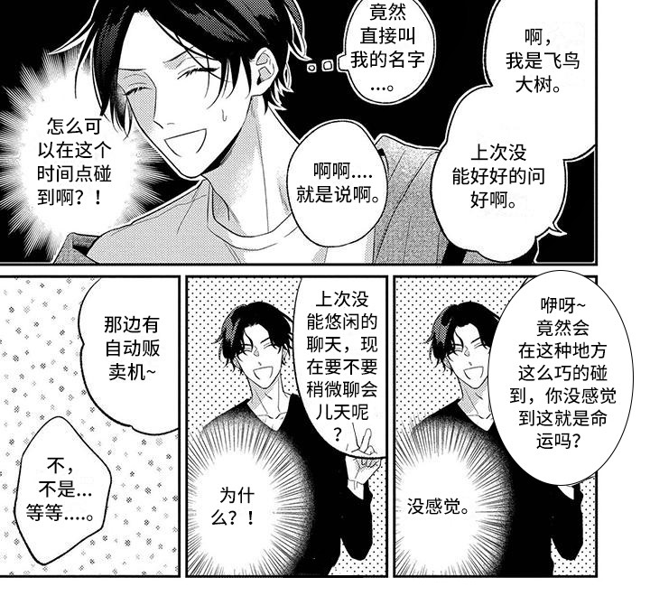 恋爱冒险日漫推荐漫画,第6章：变得奇怪1图