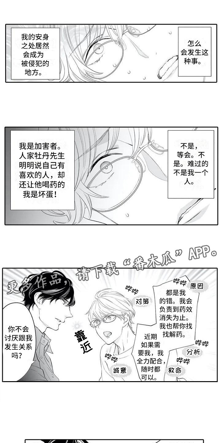 完美男人有危险漫画,第4话1图