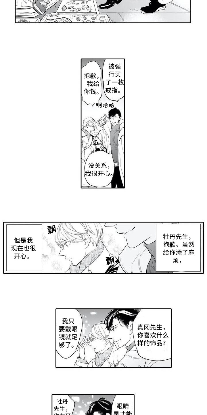 完美男人有危险漫画,第5章：很在意1图