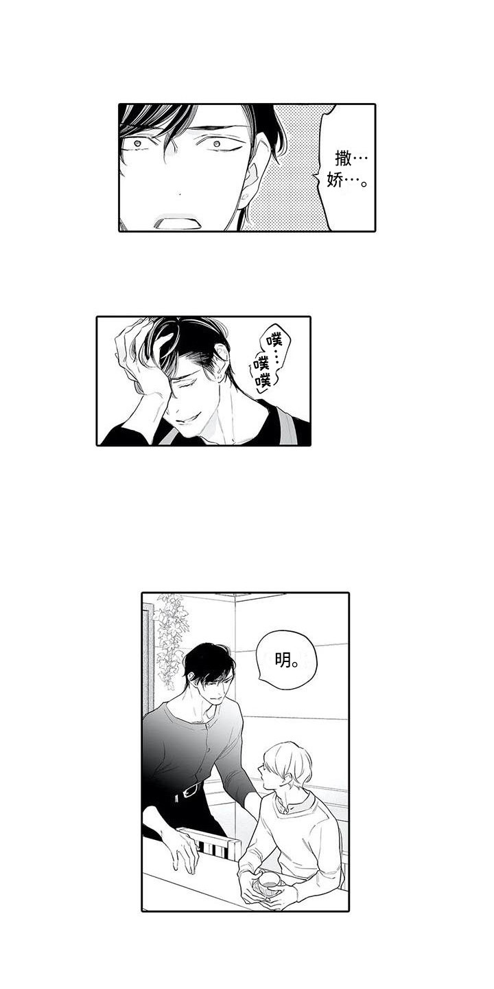 完美男人有危险漫画,第21章：撒娇1图