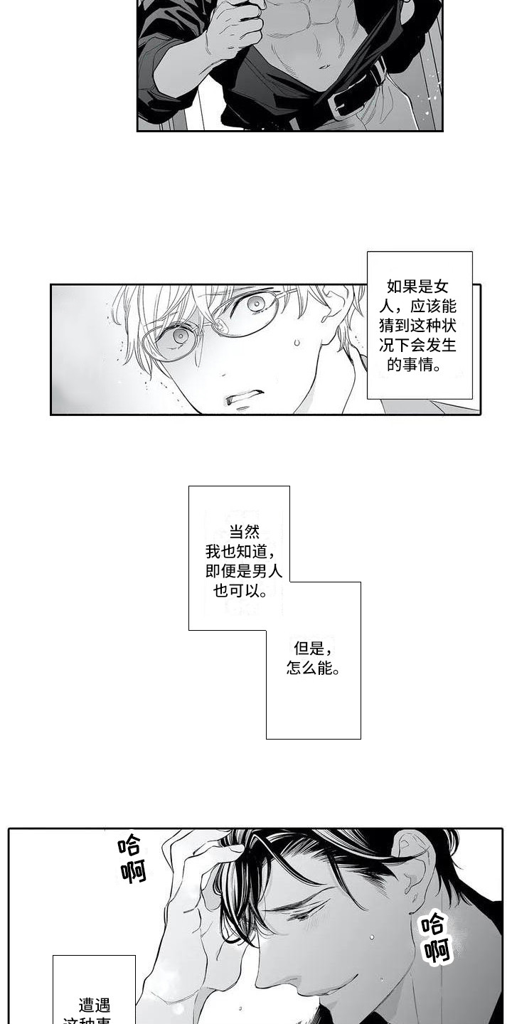 完美男人有危险漫画,第3章：无法控制2图