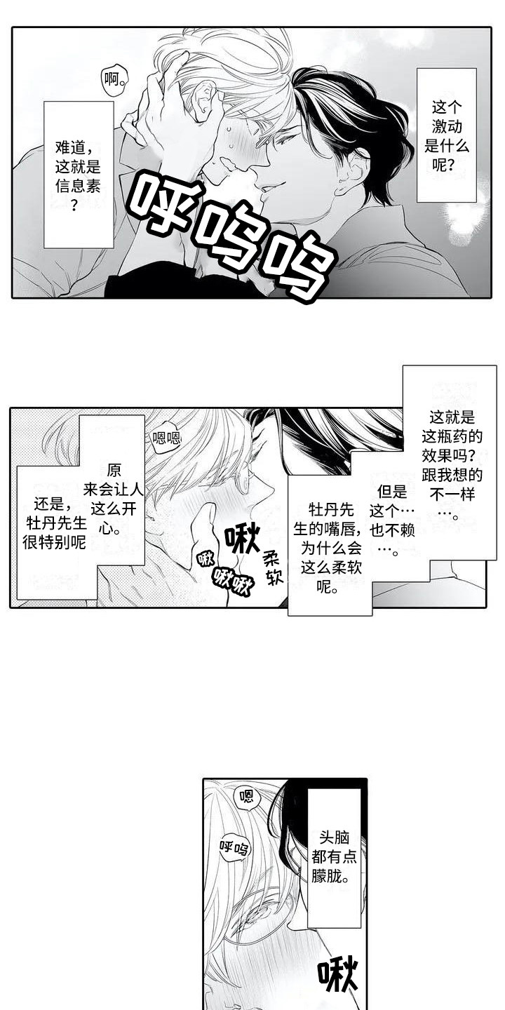 完美男人有危险漫画,第2话1图