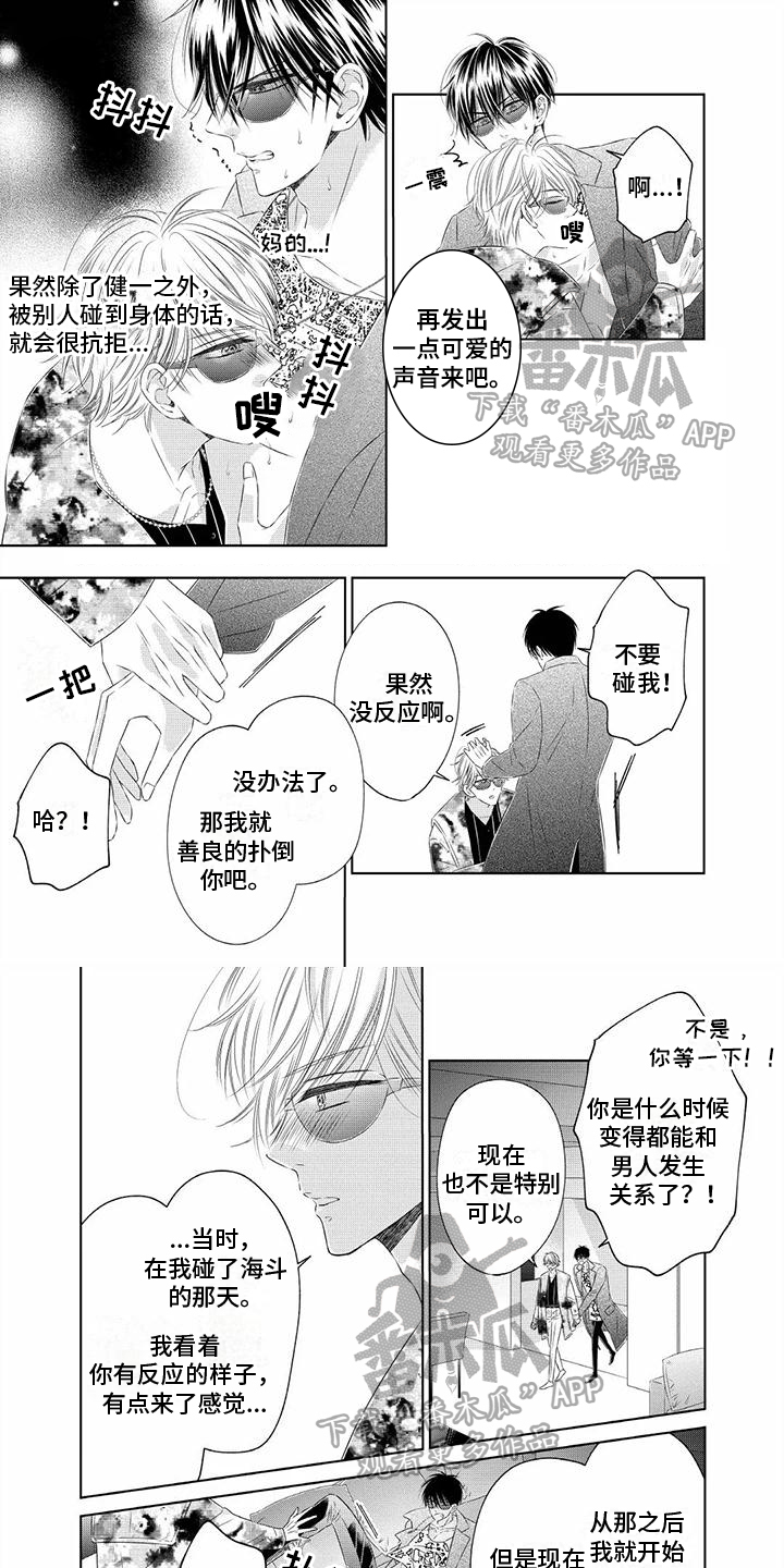 治愈偶像的良药漫画,第7章：只认你1图