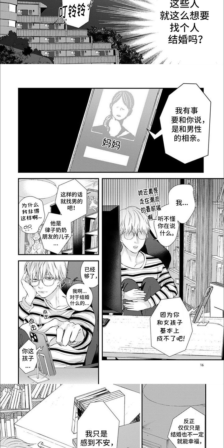 什么叫恶食漫画,第2章：相亲1图